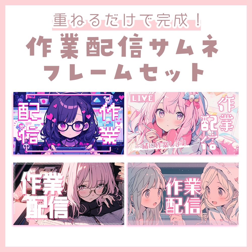 【配信者向け】立ち絵を置くだけサムネフレームパックVol16