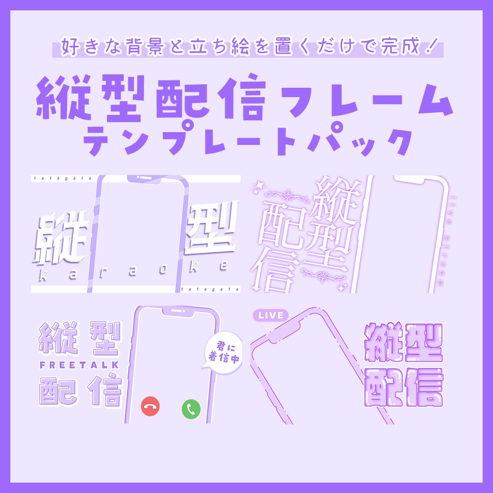 【配信者向け】立ち絵を置くだけサムネフレームパックVol17