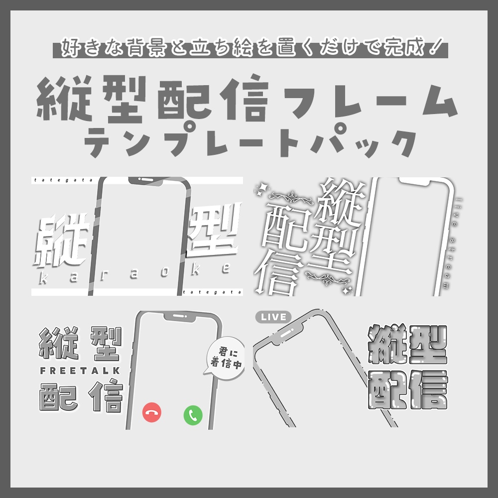 【配信者向け】立ち絵を置くだけサムネフレームパックVol17