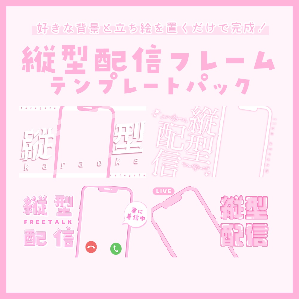 【配信者向け】立ち絵を置くだけサムネフレームパックVol17