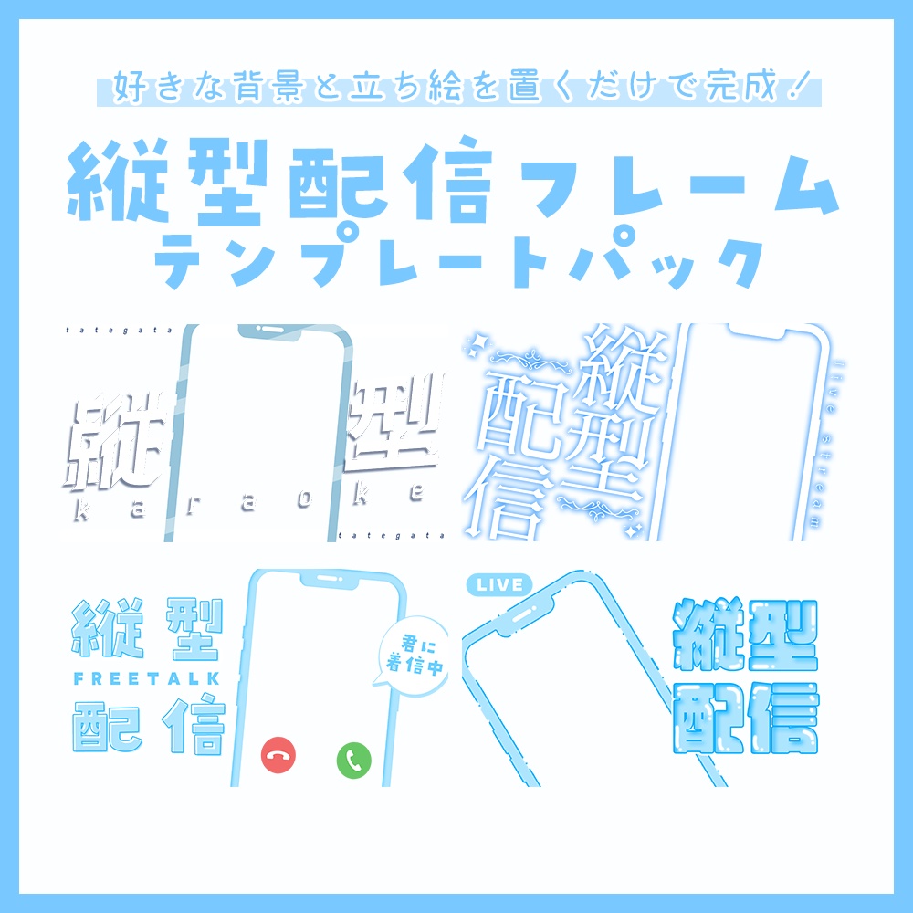 【配信者向け】立ち絵を置くだけサムネフレームパックVol17