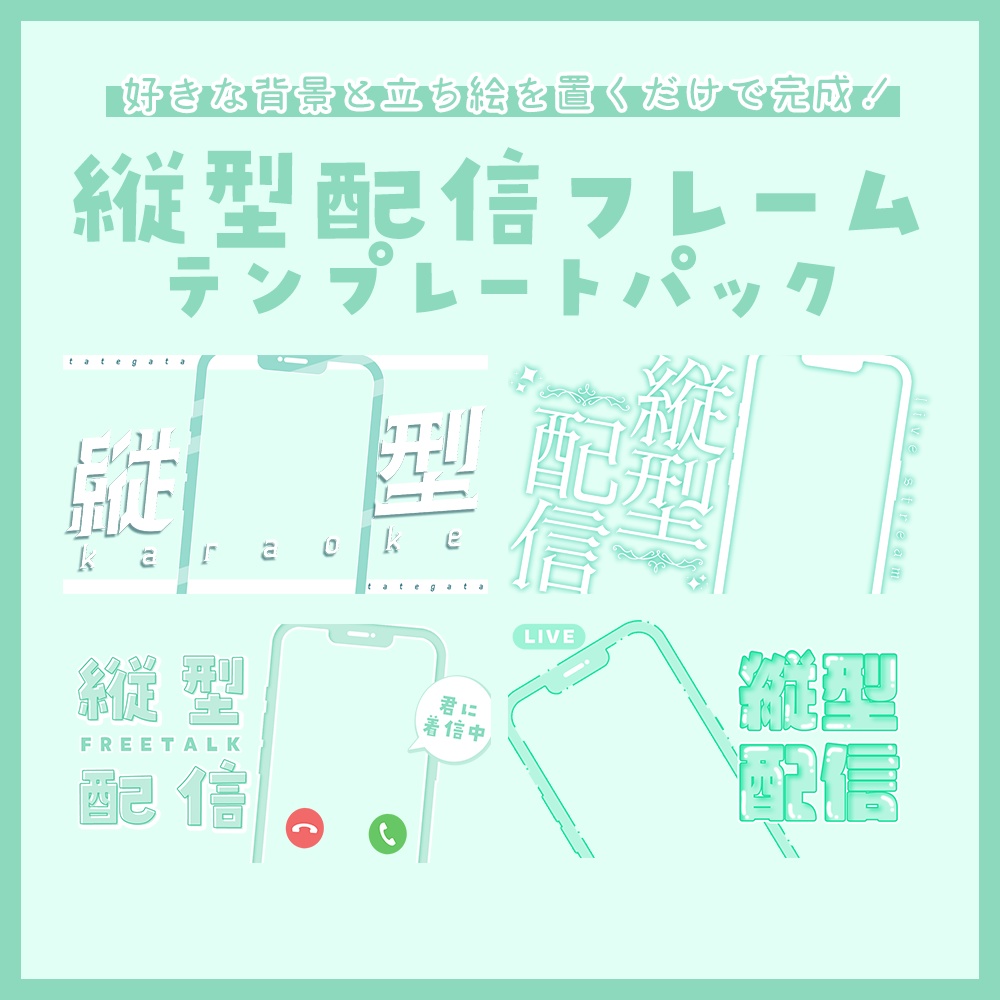 【配信者向け】立ち絵を置くだけサムネフレームパックVol17