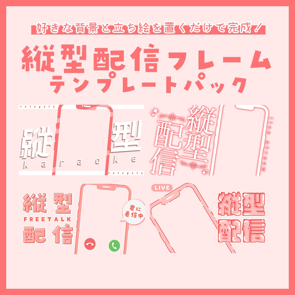【配信者向け】立ち絵を置くだけサムネフレームパックVol17