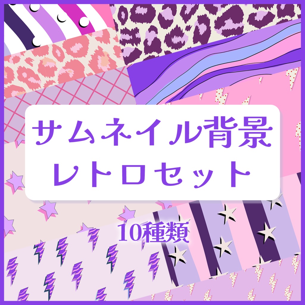 ★サムネイル背景素材レトロセット【配信者/Vtuber向け】