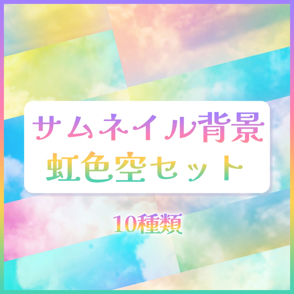 ★サムネイル背景素材虹色空セット【配信者/Vtuber向け】