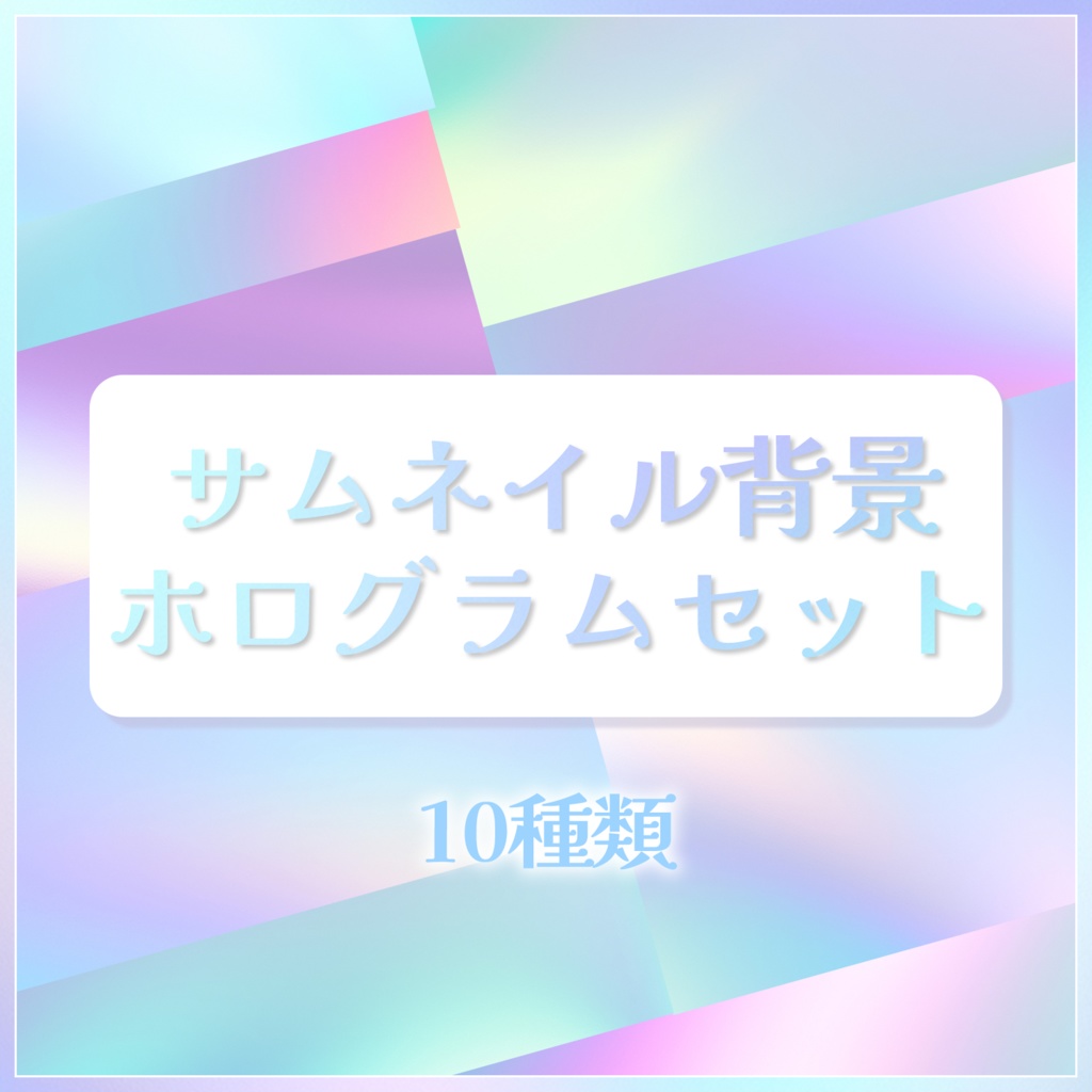 ★サムネイル背景素材ホログラムセット【配信者/Vtuber向け】