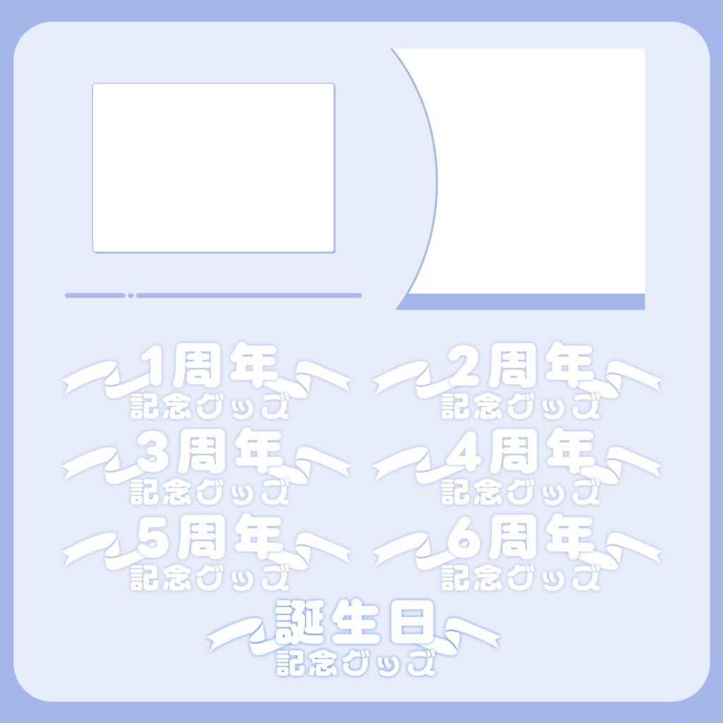 ★誕生日〇周年記念日グッズ用フライヤーセット【配信者/Vtuber向け】