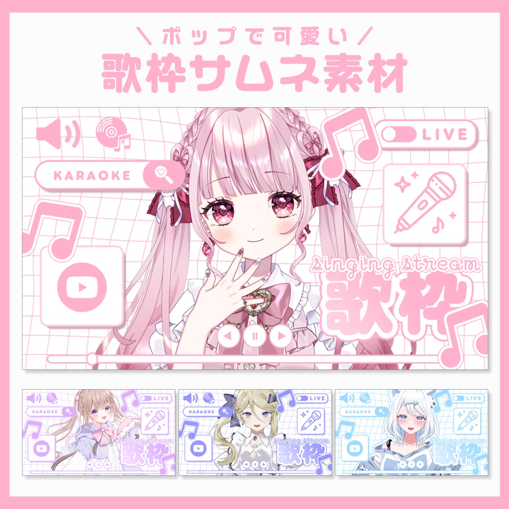 【サムネ素材】ポップで可愛い歌枠サムネ🎤【VTuberさん・歌い手さん向け】
