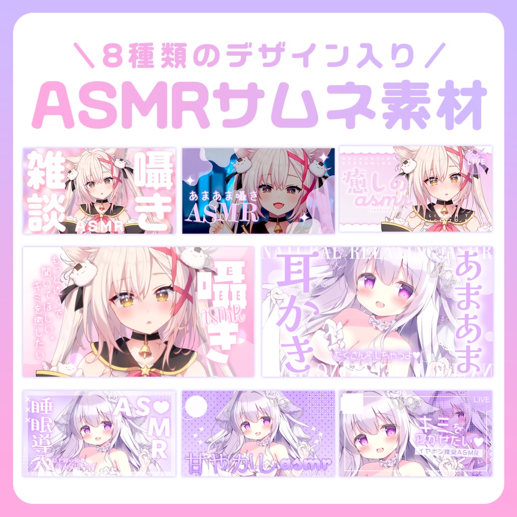 【サムネ素材】大容量💕ASMRサムネセット🎧【VTuberさん・歌い手さん向け】