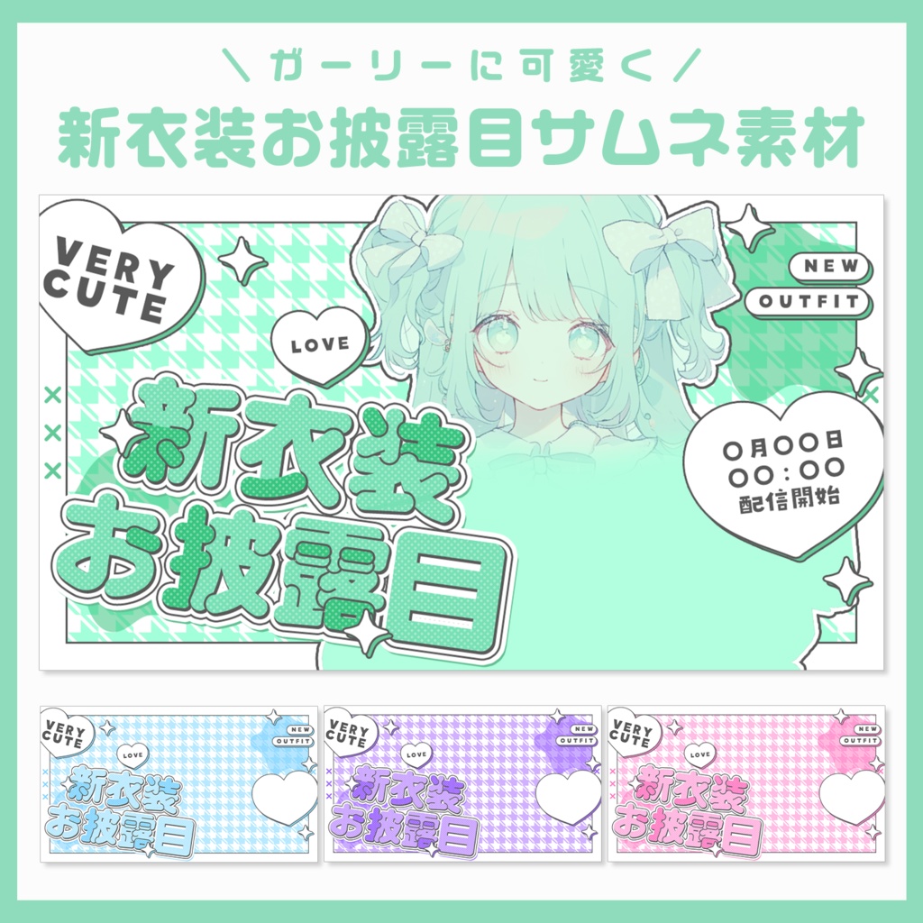 【サムネ素材】ガーリーな新衣装お披露目サムネ👗👠🎀【VTuberさん・歌い手さん向け】