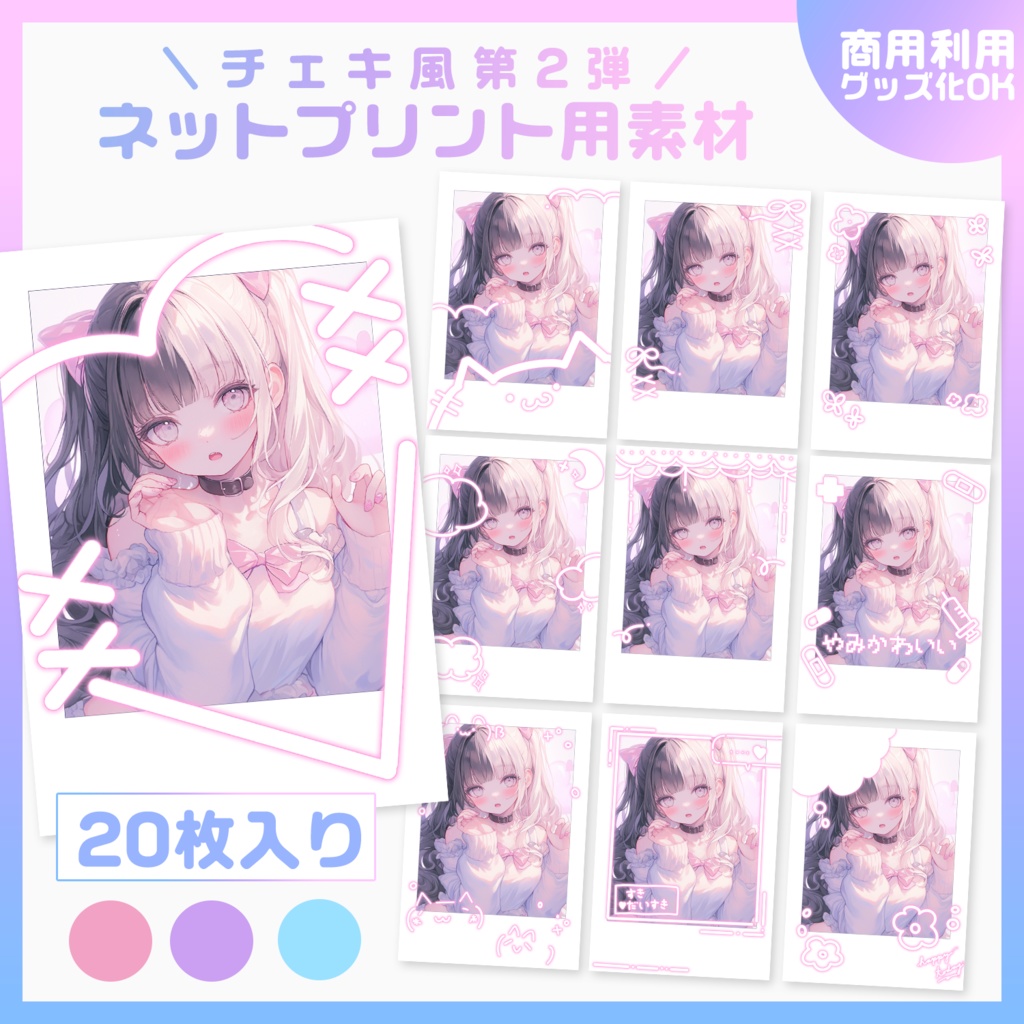 【一部無料🎀ネットプリント素材】チェキ風素材第2弾📷🌟💗【VTuberさん・歌い手さん向け】