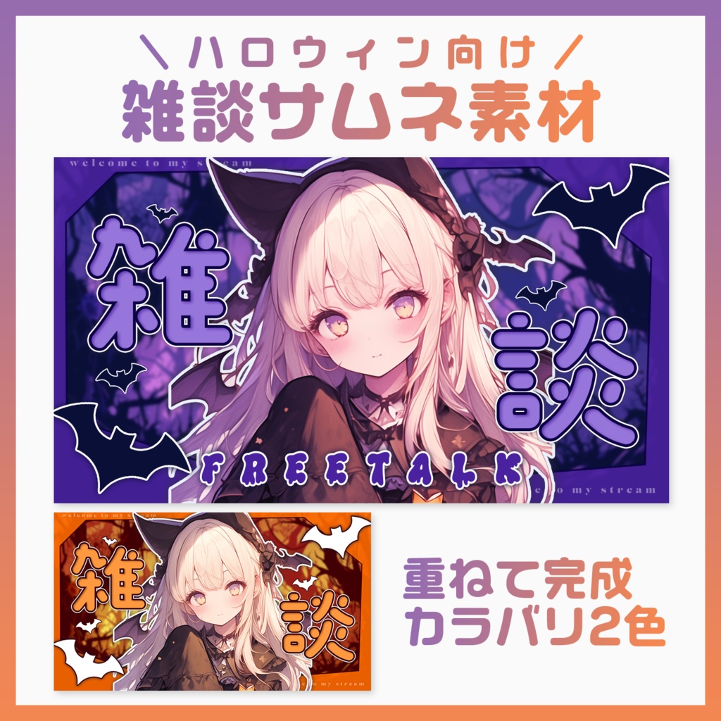 【サムネ素材】🎃ハロウィン向けな雑談サムネ🦇【VTuberさん・配信者さん向け】
