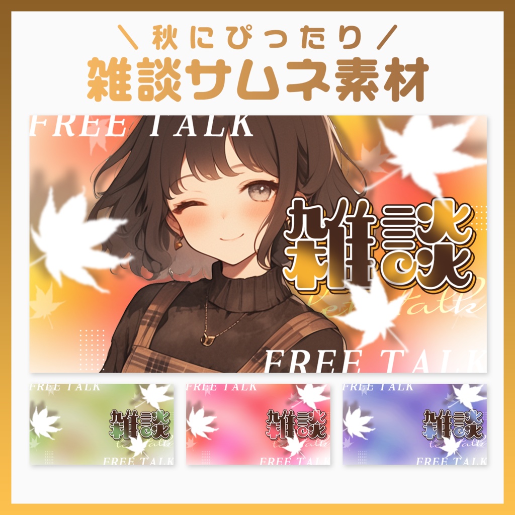 【サムネ素材】🍂秋を感じる🍁雑談サムネ【VTuberさん・配信者さん向け】