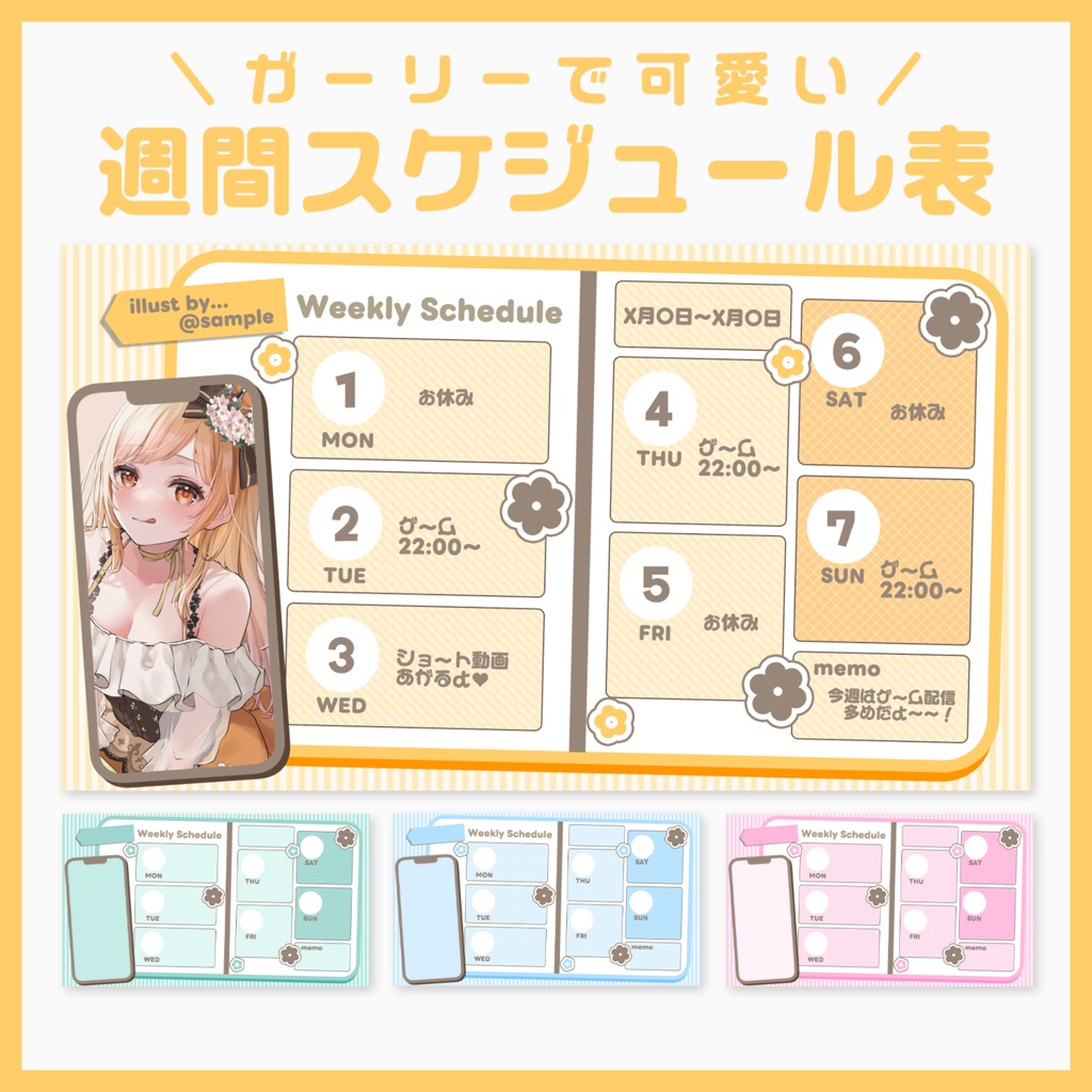 【スケジュール素材】🌼カワイイ週間スケジュール表🌼【VTuberさん・配信者さん向け】