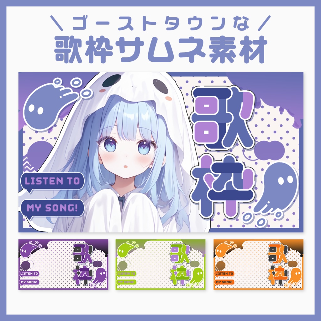 【サムネ素材】👻おばけちゃんな👻歌枠サムネ【VTuberさん・配信者さん向け】