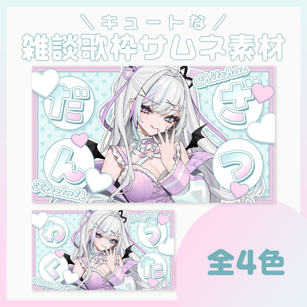 【サムネ素材】キュートな雑談/歌枠サムネイル【VTuberさん・配信者さん向け】