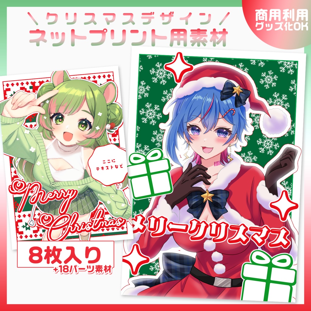 【一部無料🎄ネットプリント素材】ハッピークリスマス🎁🎅【VTuberさん・歌い手さん向け】