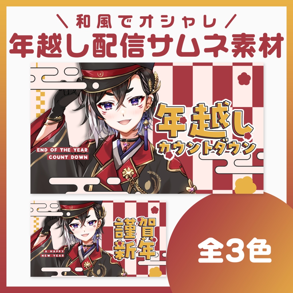 【サムネ素材】年末年始向けサムネイル🎍【VTuberさん・配信者さん向け】