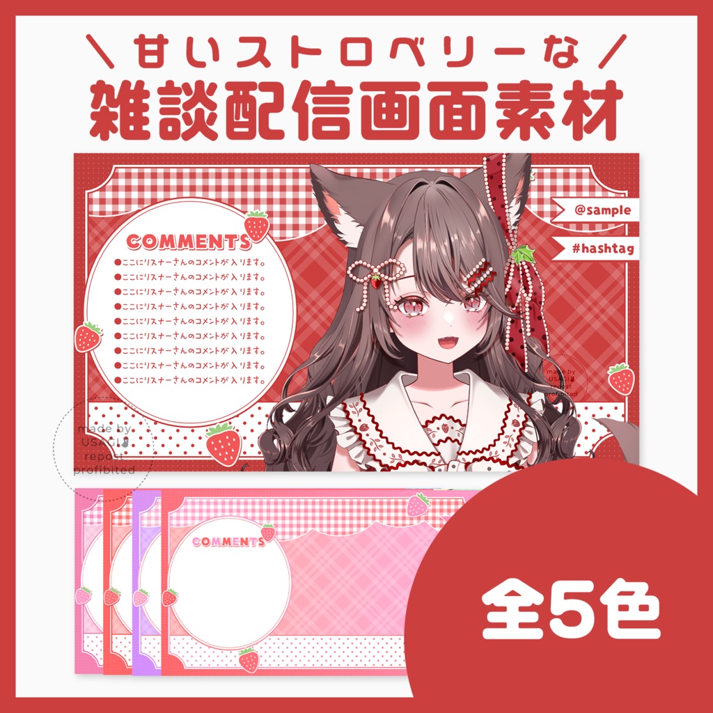 【配信画面素材】スイートストロベリー🍓💕【VTuberさん・歌い手さん向け】