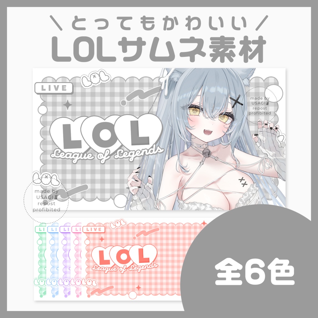 【サムネ素材】LoLサムネイル💕【VTuberさん・配信者さん向け】
