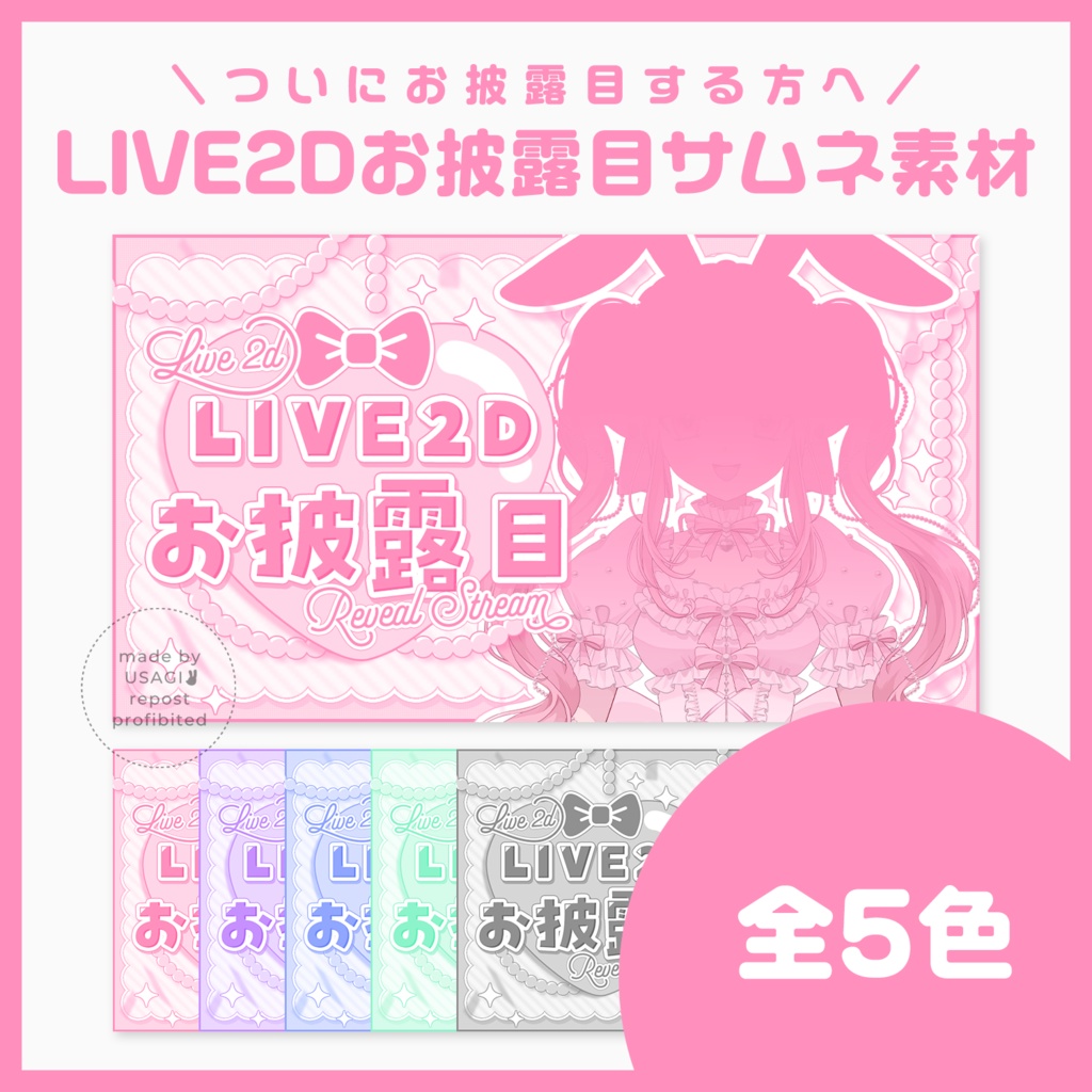 【サムネ素材】LIVE2Dお披露目素材👗💕【VTuberさん・配信者さん向け】
