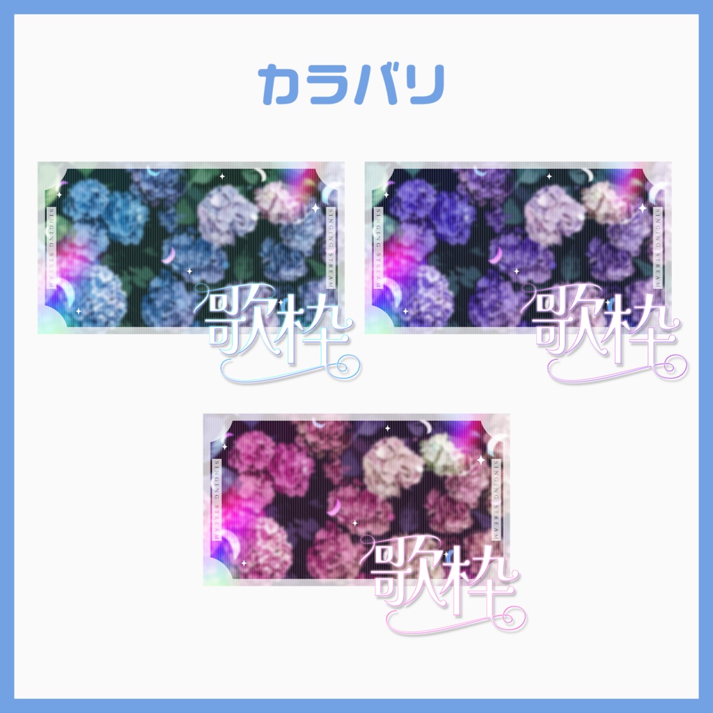 【サムネ素材】紫陽花いっぱいエレガンスな歌枠サムネ【VTuberさん・配信者さん向け】