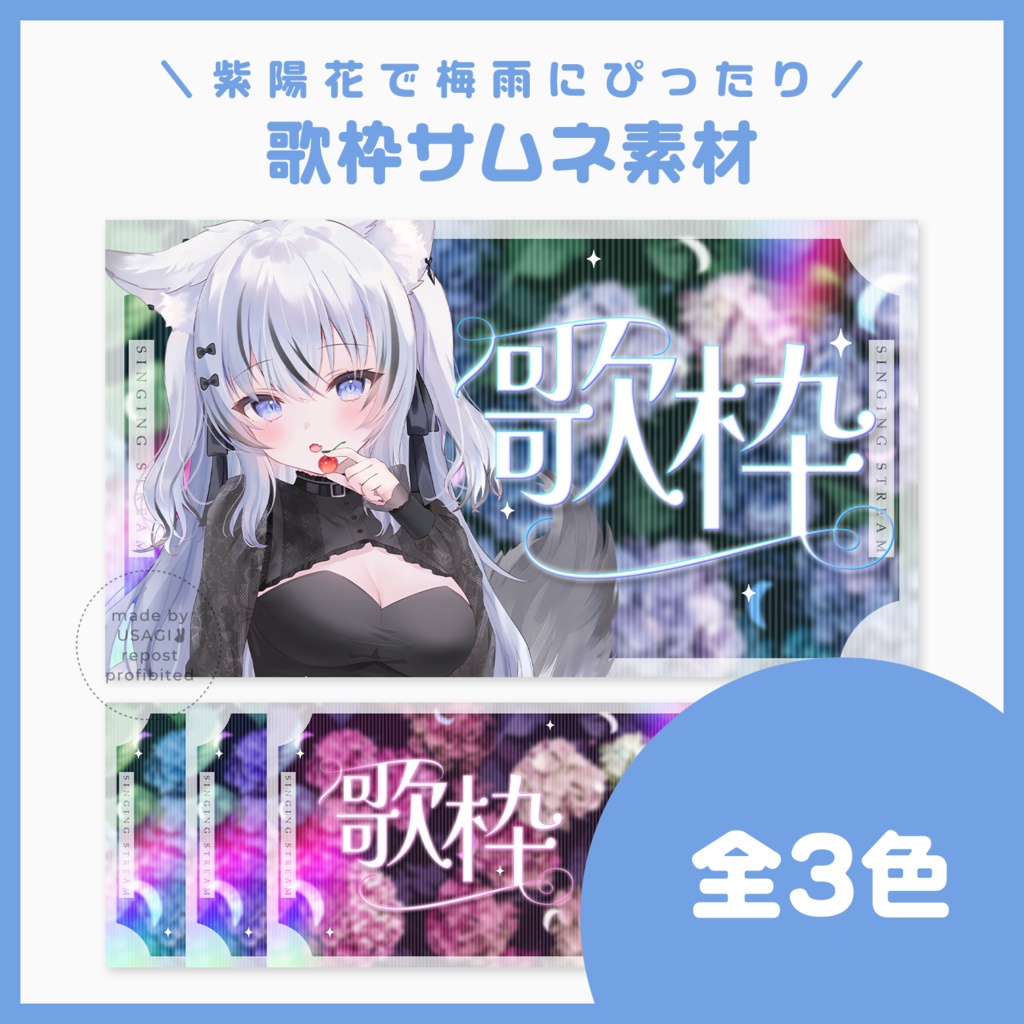 【サムネ素材】紫陽花いっぱいエレガンスな歌枠サムネ【VTuberさん・配信者さん向け】