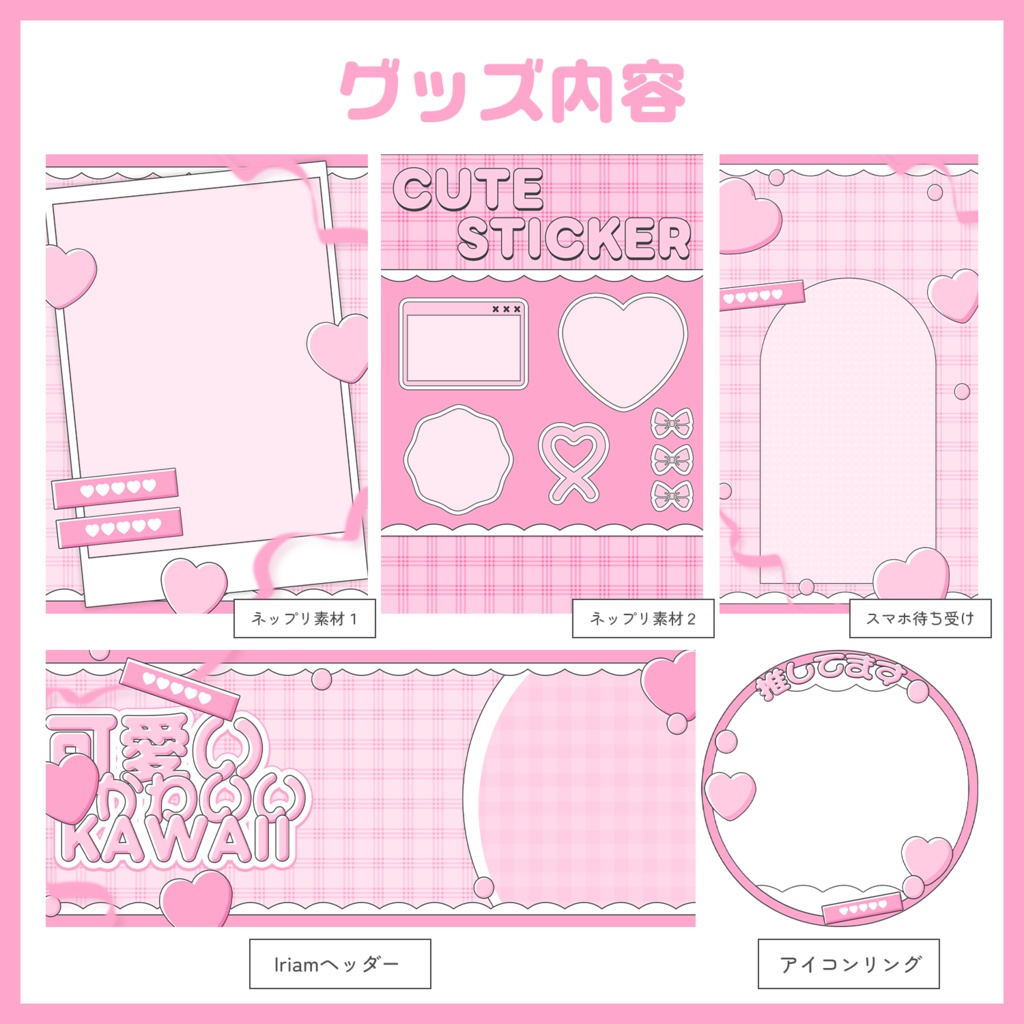 【Iriam素材】デジタルグッズ素材/商用利用OK🌟PINK【VTuberさん・配信者さん向け】