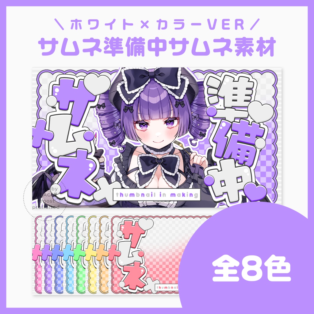 【サムネ素材】サムネ準備中【VTuberさん・配信者さん向け】