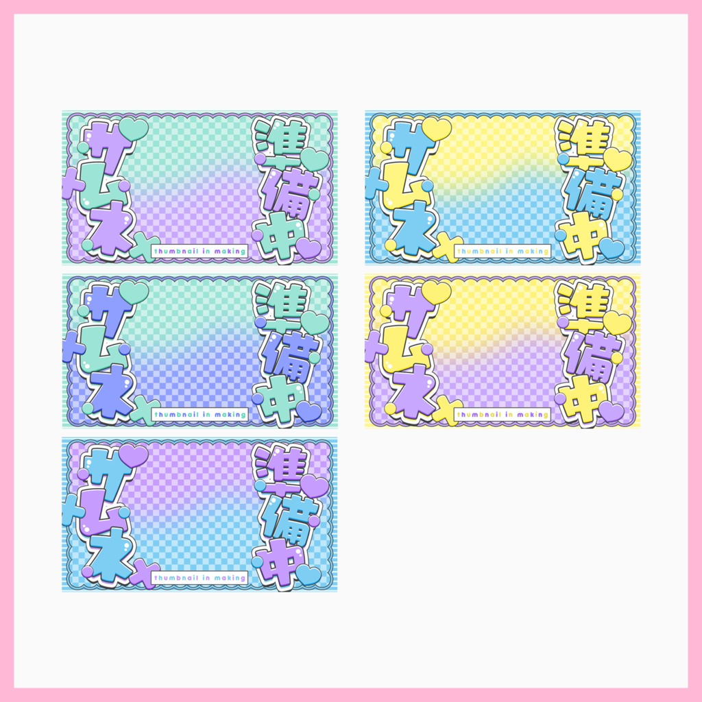 【サムネ素材】サムネ準備中【VTuberさん・配信者さん向け】