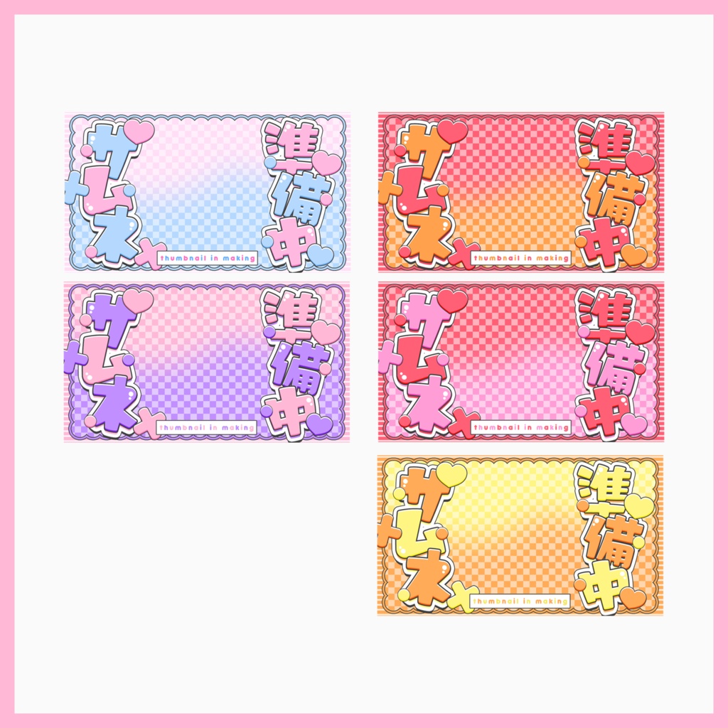 【サムネ素材】サムネ準備中【VTuberさん・配信者さん向け】