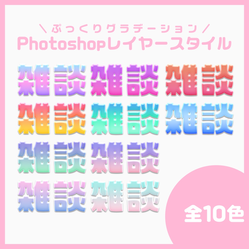 【Photoshop】サムネに映えるPhotoshopレイヤースタイル【VTuberさん・配信者さん向け】