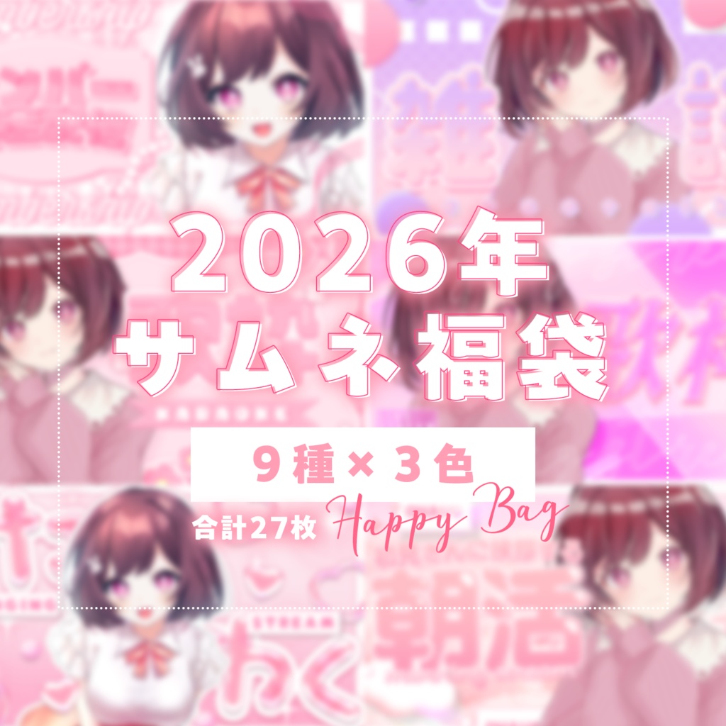 【2026年サムネ素材福袋】9種×3色セット！合計27枚！【VTuberさん・配信者さん向け】