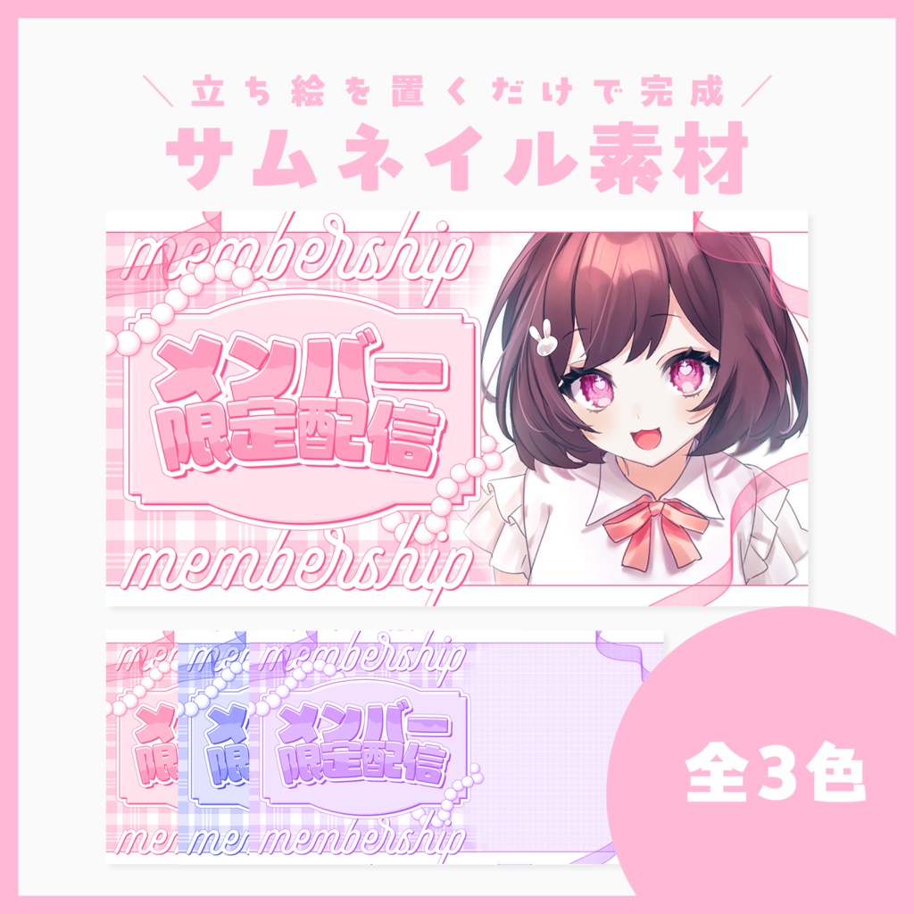 【サムネ素材】メンシプ配信サムネイル【VTuberさん・配信者さん向け】