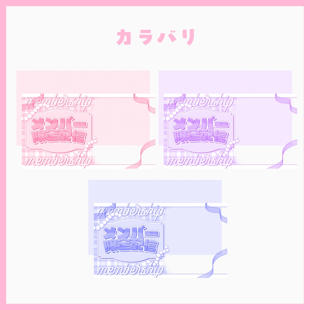 【サムネ素材】メンシプ配信サムネイル【VTuberさん・配信者さん向け】