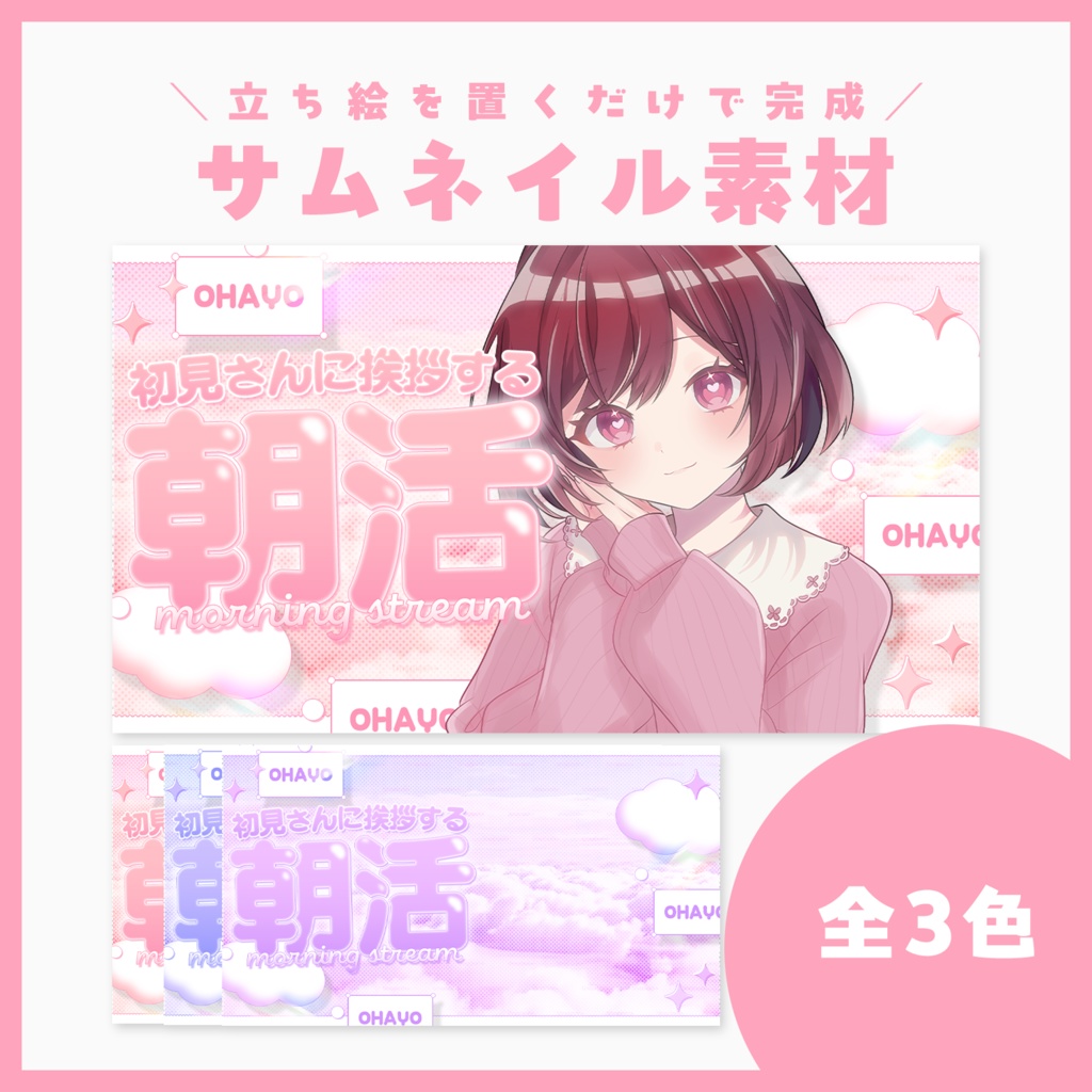 【サムネ素材】朝活配信サムネイル【VTuberさん・配信者さん向け】