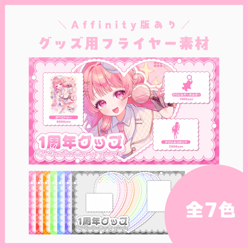 【フライヤー素材】〇周年／誕生日グッズフライヤー素材【VTuberさん・配信者さん向け】