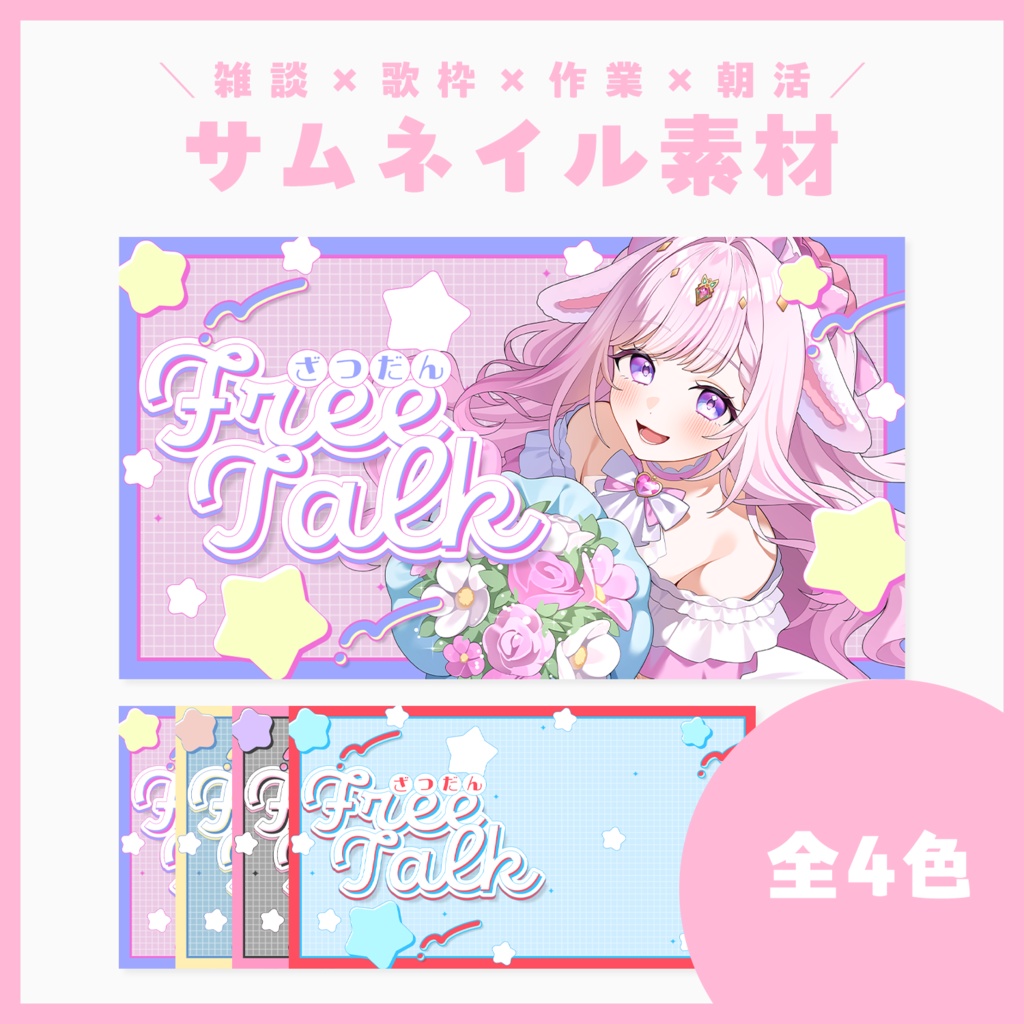 【サムネ素材】雑談×歌枠×作業×朝活【VTuberさん・配信者さん向け】