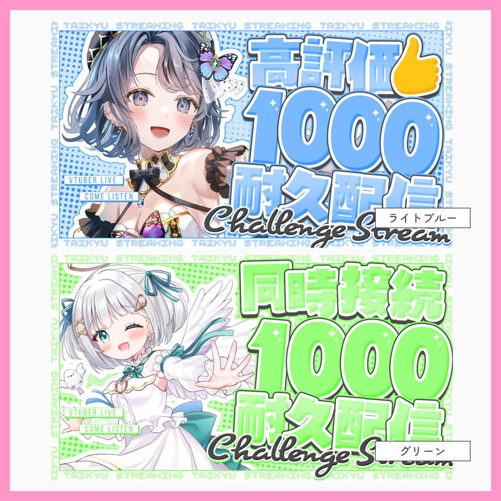 【サムネ素材】耐久配信配信サムネイル【VTuberさん・配信者さん向け】