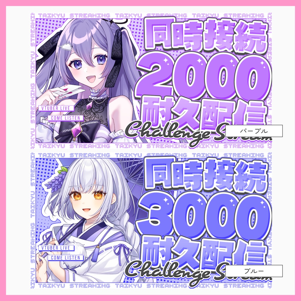 【サムネ素材】耐久配信配信サムネイル【VTuberさん・配信者さん向け】