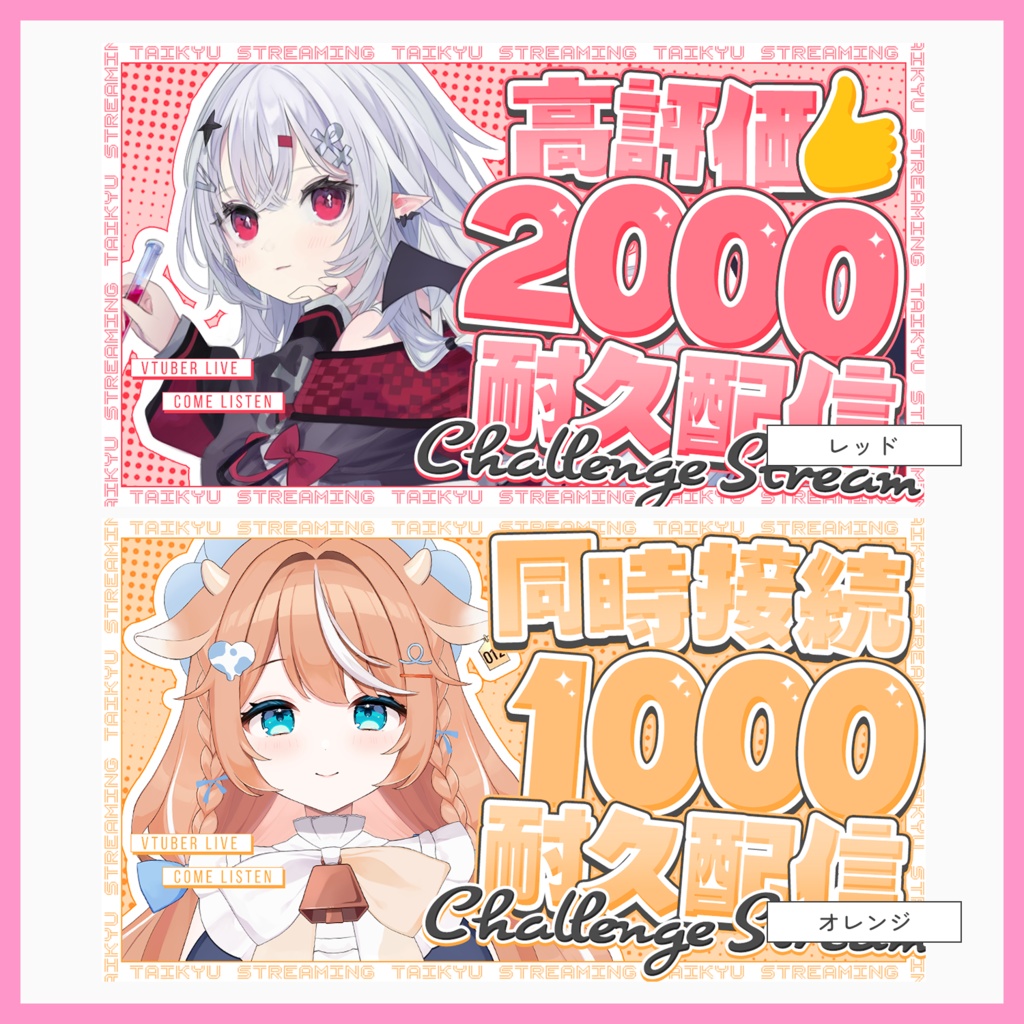 【サムネ素材】耐久配信配信サムネイル【VTuberさん・配信者さん向け】