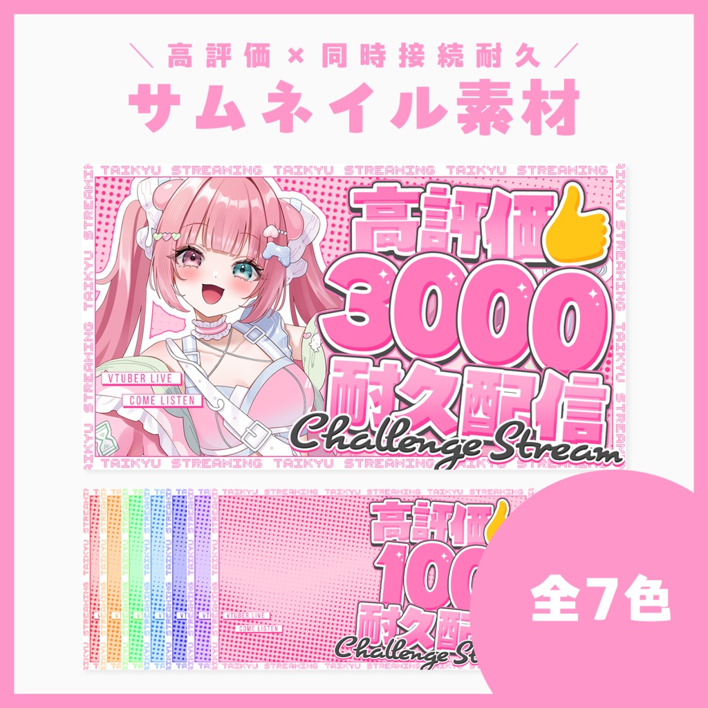 【サムネ素材】耐久配信配信サムネイル【VTuberさん・配信者さん向け】