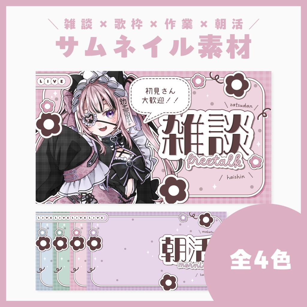 【サムネ素材】雑談×歌枠×作業×朝活【VTuberさん・配信者さん向け】