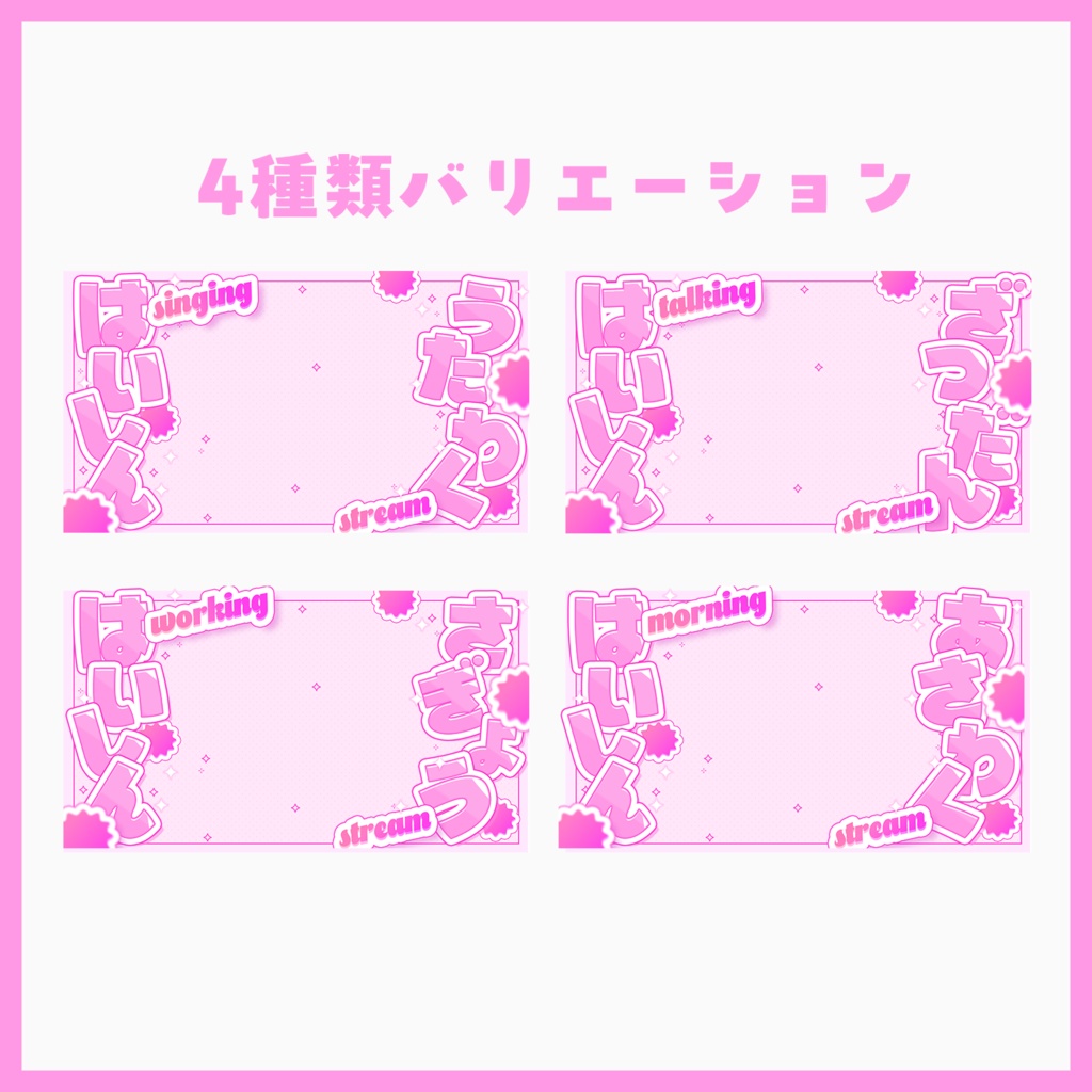 【サムネ素材】雑談×歌枠×作業×朝活【VTuberさん・配信者さん向け】