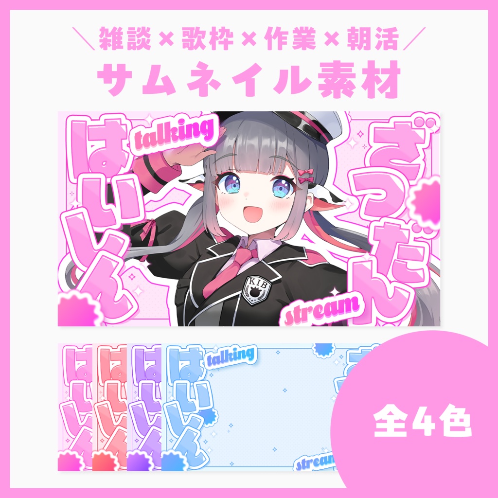 【サムネ素材】雑談×歌枠×作業×朝活【VTuberさん・配信者さん向け】