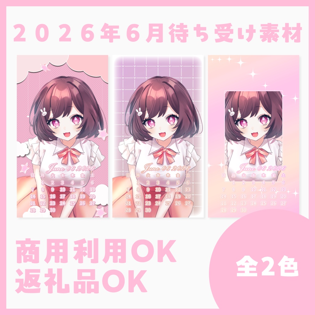 【待ち受け素材】2026年6月カレンダー付📅【VTuberさん・配信者さん向け】