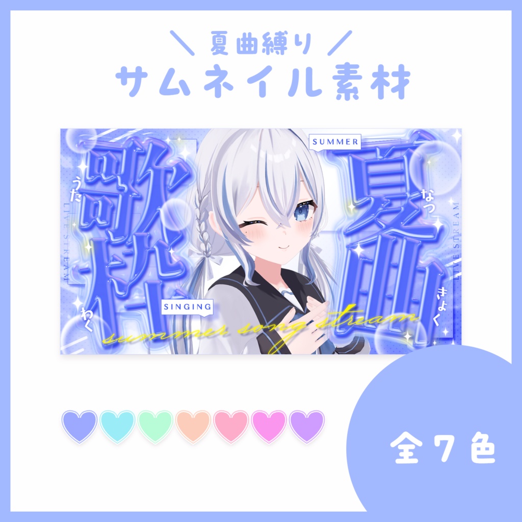 【サムネ素材】夏曲歌枠【VTuberさん・配信者さん向け】