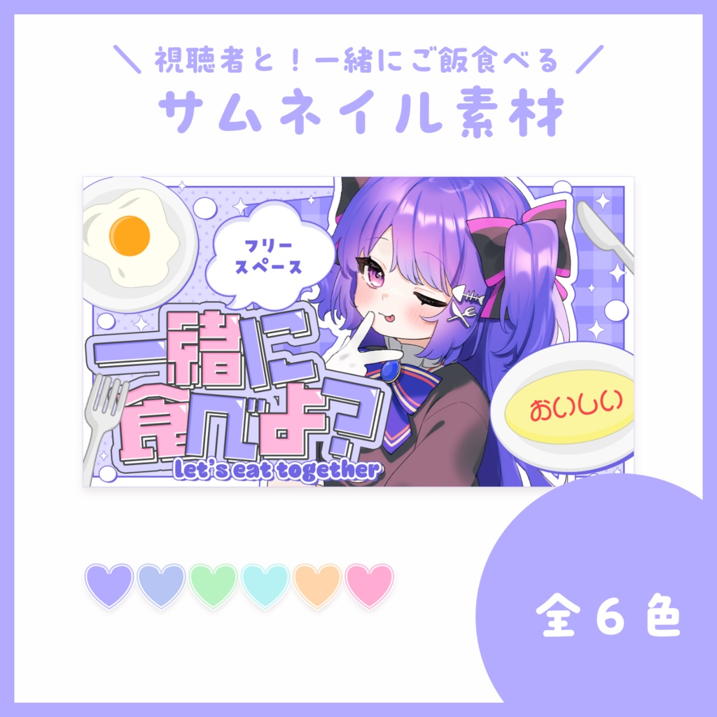 【サムネ素材】一緒にご飯食べる！【VTuberさん・配信者さん向け】