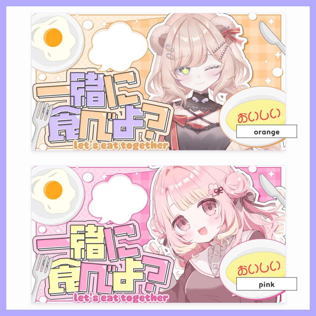 【サムネ素材】一緒にご飯食べる!【VTuberさん・配信者さん向け】