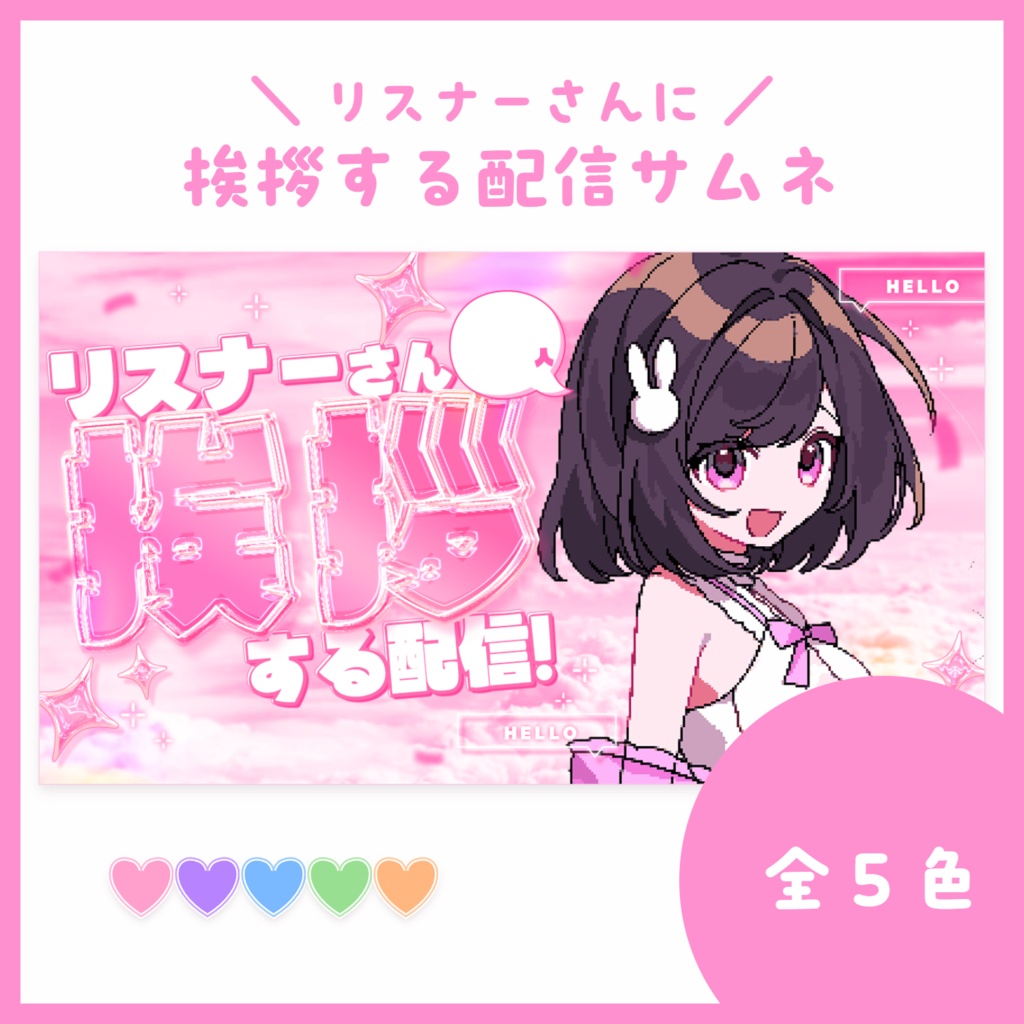 【サムネ素材】リスナーさんに挨拶する配信【VTuberさん・配信者さん向け】